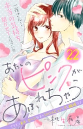 あたしのピンクがあふれちゃう　分冊版（２２）