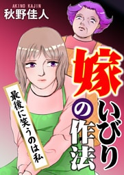 嫁いびりの作法～最後に笑うのは私～