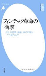 フィンテック革命の衝撃