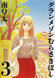グランメゾンむらさきばし 3