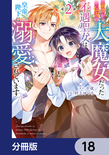 前世が伝説の大魔女だった不遇聖女は皇帝陛下に溺愛されています【分冊版】　18