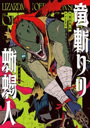 竜斬りの蜥蜴人 1【電子限定おまけ付き】