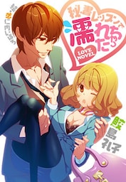 秘書レッスンで濡れちゃった―浴室で泡まみれの３Ｐ―