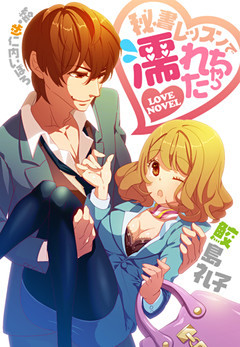 秘書レッスンで濡れちゃった―浴室で泡まみれの３Ｐ―