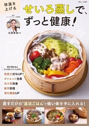 体温を上げる せいろ蒸しで、ずっと健康!