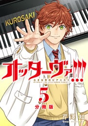 オッターヴァ！！！ 小さな手のピアニスト 分冊版 5