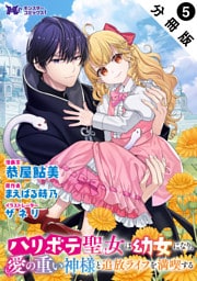 ハリボテ聖女は幼女になり、愛の重い神様と追放ライフを満喫する（コミック） 分冊版 5