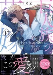 巨人族の花嫁１０【単行本版特典ペーパー付き】