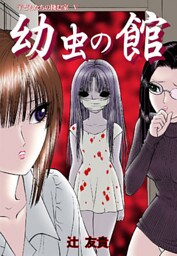 幼虫の館