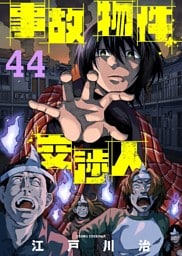 事故物件交渉人（44）