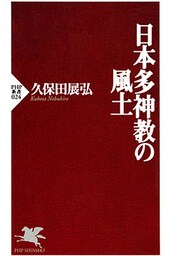 日本多神教の風土