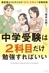 中学受験は2科目だけ勉強すればいい　―偏差値よりも子どもの「好き」を伸ばす受験戦略