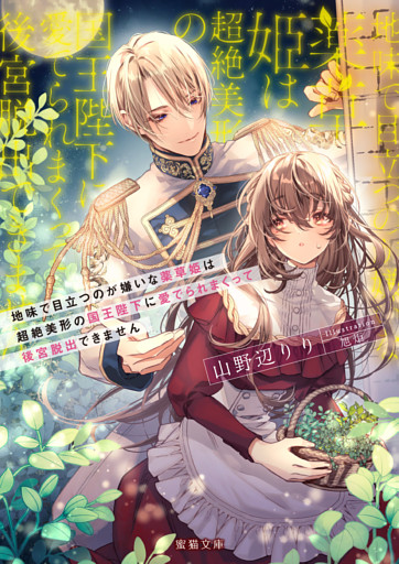 地味で目立つのが嫌いな薬草姫は超絶美形の国王陛下に愛でられまくって後宮脱出できません【dエディション】