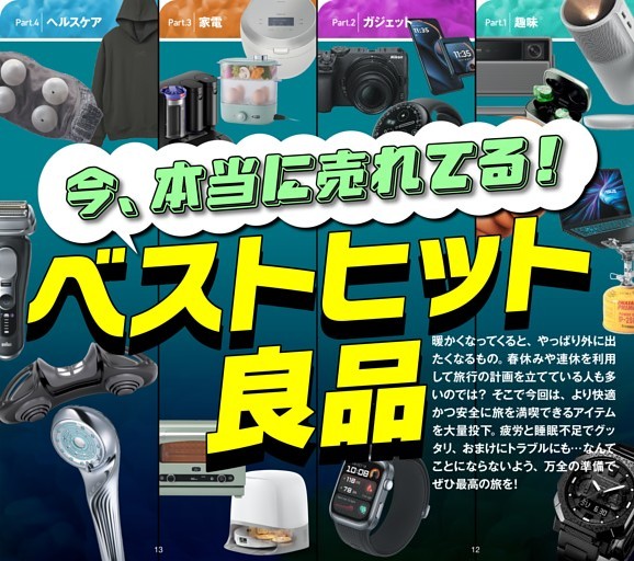 今、本当に売れてる！ベストヒット良品