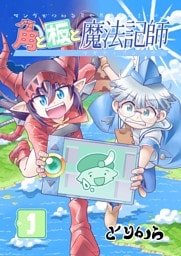 角と板と魔法記師（1）