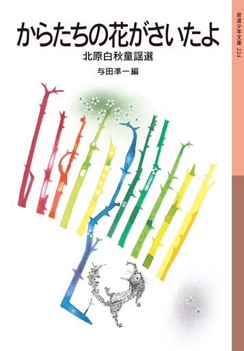 からたちの花がさいたよ　北原白秋童謡選