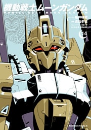 機動戦士ムーンガンダム　（１４）