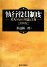 執行役員制度（第４版）―導入のための理論と実務