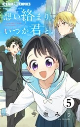 想い絡まり、いつか君と。【マイクロ】（５）