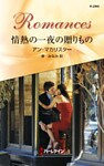 情熱の一夜の贈りもの