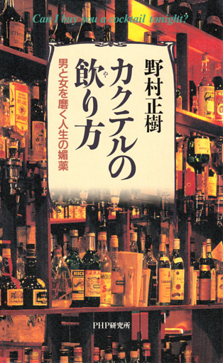 カクテルの飲り方