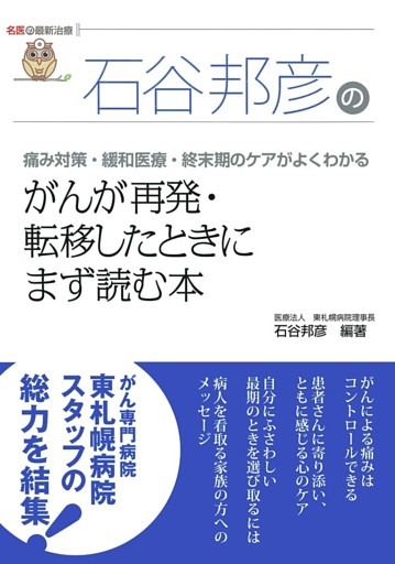 石谷邦彦の がんが再発・転移したときにまず読む本