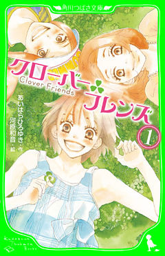 クローバーフレンズ