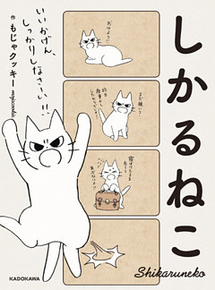 しかるねこ