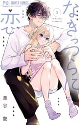 なきっつらに恋（３）