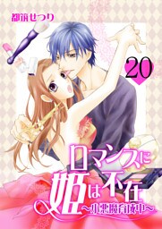 ロマンスに姫は不在～小悪魔育成中～　20