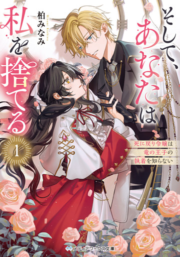 そして、あなたは私を捨てる