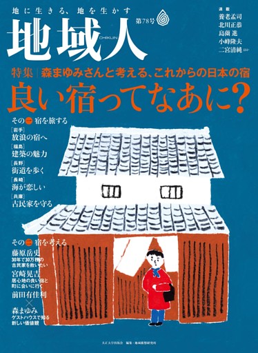 地域人　第78号　良い宿ってなあに？