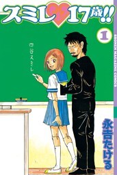 スミレ １７歳！！（１）