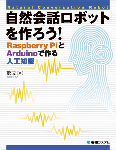 自然会話ロボットを作ろう！ Raspberry PiとArduinoで作る人工知能