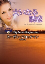 大いなる誘惑　危険を愛する男たち Ｘ