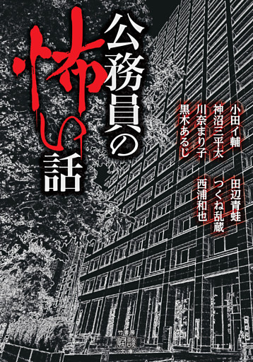 公務員の怖い話