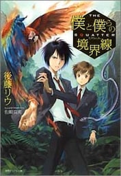 スクウォッター　僕と僕らの境界線