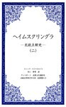 ヘイムスクリングラ　―北欧王朝史―（二）