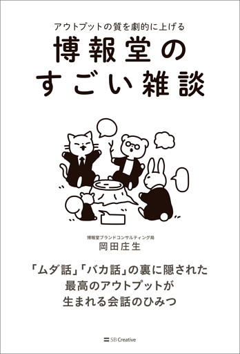 博報堂のすごい雑談