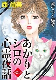 あかりとシロの心霊夜話<分冊版> 24巻