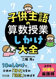 子供主語の算数授業しかけ大全