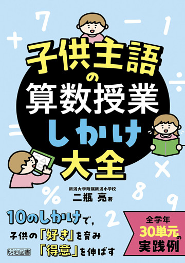 子供主語の算数授業しかけ大全