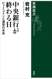 中央銀行が終わる日—ビットコインと通貨の未来—（新潮選書）