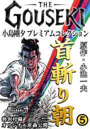 THE　GOUSEKI　小島剛夕　プレミアムコレクション　首斬り朝5＜特別付録　オリジナル原画公開＞