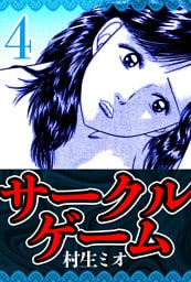 サークルゲーム 4（ハーパーコリンズ・ジャパン×アルト出版）