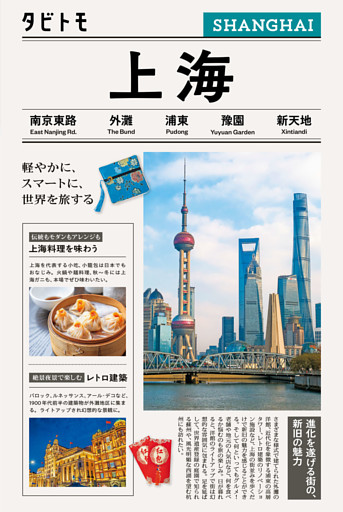 タビトモ上海（2026年版）