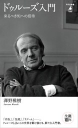 ドゥルーズ入門