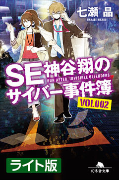 ＳＥ神谷翔のサイバー事件簿2　＜ライト版＞