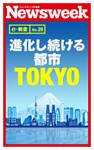 進化し続ける都市ＴＯＫＹＯ（ニューズウィーク日本版e-新書No.29）