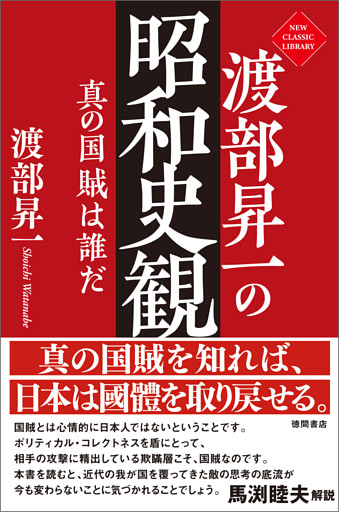 渡部昇一の昭和史観　真の国賊は誰だ